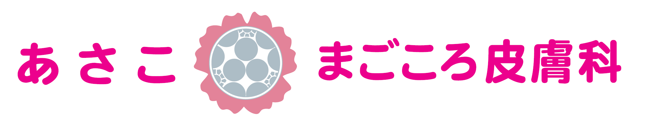 あさこまごころ皮膚科 | 大阪市東住吉の皮膚科です