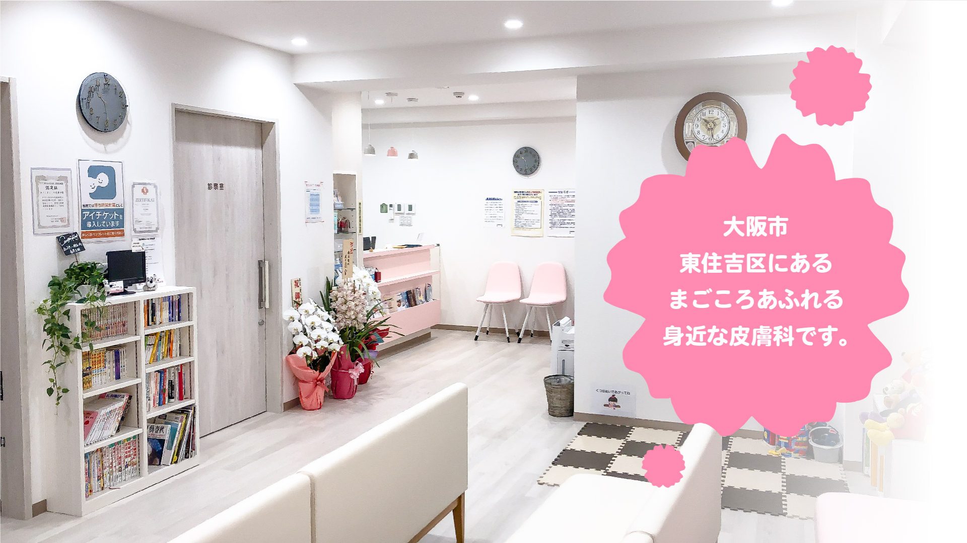 あさこまごころ皮膚科 | 大阪市東住吉の皮膚科です